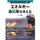 エネルギー自給率を考える(世界と日本のエネルギー問題) [全集叢書]