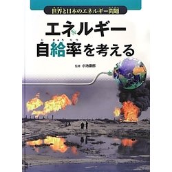 エネルギー自給率を考える(世界と日本のエネルギー問題) [全集叢書]