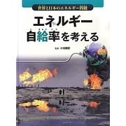 エネルギー自給率を考える(世界と日本のエネルギー問題) [全集叢書]