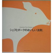 シェフとポークのおいしい法則。―American Pork Recipe43 [単行本]