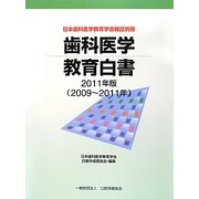 歯科医学教育白書〈2011年版〉2009～2011年 [単行本]