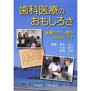 歯科医療のおもしろさ―後輩たちへ贈る28のドラマ [単行本]