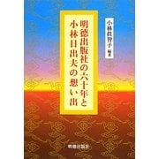 明徳出版社の六十年と小林日出夫の想い出 [単行本]