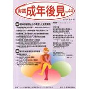 実践成年後見 No.44 [単行本]