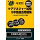 年度別ケアマネジャー試験5年間過去問題集〈'13〉 [単行本]