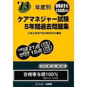 年度別ケアマネジャー試験5年間過去問題集〈'13〉 [単行本]