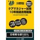 分野別ケアマネジャー試験10年間過去問題集〈'13〉 [単行本]