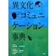 異文化コミュニケーション事典 [事典辞典]