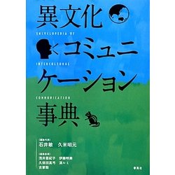 異文化コミュニケーション事典 [事典辞典]