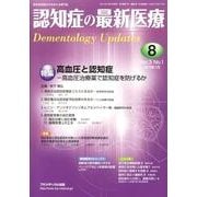 認知症の最新医療 Vol.3No.1 [単行本]