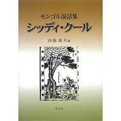シッディ・クール―モンゴル説話集(名古屋学院大学総合研究所研究叢書) [単行本]