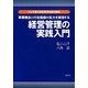 事業機会と付加価値の拡大を実現する経営管理の実践入門(中小企業の経営管理者養成講座) [単行本]