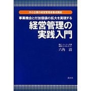 事業機会と付加価値の拡大を実現する経営管理の実践入門(中小企業の経営管理者養成講座) [単行本]