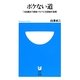 ボケない道―「100歳まで現役バリバリ」を目指す技術(小学館101新書) [コミック]