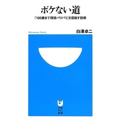 ボケない道―「100歳まで現役バリバリ」を目指す技術(小学館101新書) [コミック]
