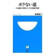 ボケない道―「100歳まで現役バリバリ」を目指す技術(小学館101新書) [コミック]