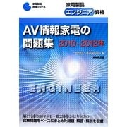 家電製品エンジニア資格 AV情報家電の問題集〈2010-2012年〉(家電製品資格シリーズ) [全集叢書]