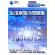 家電製品エンジニア資格 生活家電の問題集〈2010-2012年〉(家電製品資格シリーズ) [全集叢書]