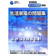 家電製品エンジニア資格 生活家電の問題集〈2010-2012年〉(家電製品資格シリーズ) [全集叢書]