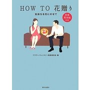 HOW TO 花贈り―気持ちを花にのせて [単行本]