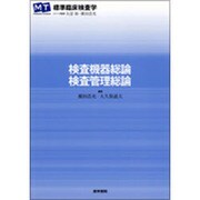 〈標準臨床検査学〉検査機器総論・検査管理総論 [全集叢書]