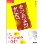 当事者研究の研究（シリーズケアをひらく） [全集叢書]
