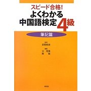 よくわかる中国語検定4級 筆記篇 [単行本]