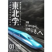 東北学〈01〉特集 はつかりから、はやぶさ、へ [単行本]