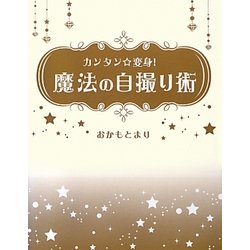 カンタン☆変身!魔法の自撮り術 [単行本]