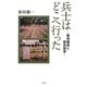 兵士はどこへ行った―軍用墓地と国民国家 [単行本]