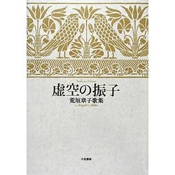 虚空(そら)の振子―荒垣章子歌集 [単行本]