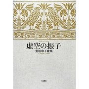 虚空(そら)の振子―荒垣章子歌集 [単行本]