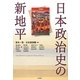 日本政治史の新地平 [単行本]
