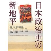 日本政治史の新地平 [単行本]