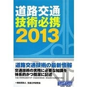 道路交通技術必携〈2013〉 [単行本]