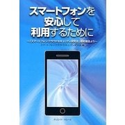 スマートフォンを安心して利用するために―「スマートフォン・クラウドセキュリティ研究会」最終報告より [単行本]