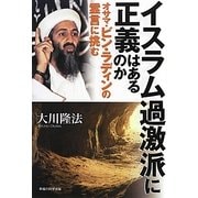 イスラム過激派に正義はあるのか―オサマ・ビン・ラディンの霊言に挑む [単行本]