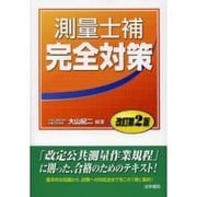 測量士補完全対策 改訂第2版 [単行本]