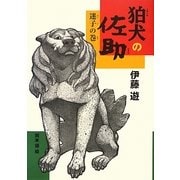 狛犬の佐助 迷子の巻(ノベルズ・エクスプレス〈19〉) [単行本]