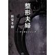 整形夫婦―アンチエイジング(ポプラ文庫) [文庫]