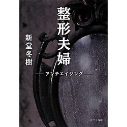 整形夫婦―アンチエイジング(ポプラ文庫) [文庫]