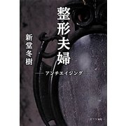 整形夫婦―アンチエイジング(ポプラ文庫) [文庫]