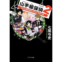 山手線探偵〈2〉まわる各駅停車と消えた初恋の謎(ポプラ文庫) [文庫]