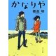かなりや(ポプラ文庫) [文庫]