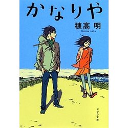 かなりや(ポプラ文庫) [文庫]