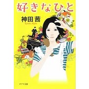 好きなひと(ポプラ文庫) [文庫]