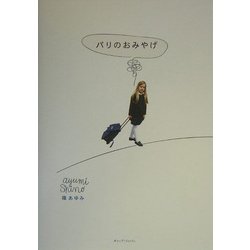 パリのおみやげ [単行本]
