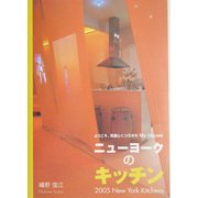 ニューヨークのキッチン―ようこそ。笑顔とくつろぎのMy House [単行本]