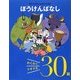 ぼうけんばなし わくわくドキドキ30話(親子の名作よみきかせ絵本) [単行本]
