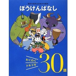 ぼうけんばなし わくわくドキドキ30話(親子の名作よみきかせ絵本) [単行本]